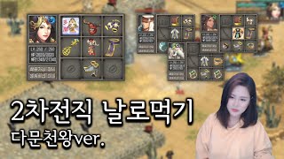 다문천왕 헌옷스펙 도전모드 1~5단계