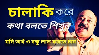 চালাকি করে কথা বলতে শিখুন |  HOW TO TALK SMARTLY AND CLEVERLY | HOW TO TALK TO OTHERS