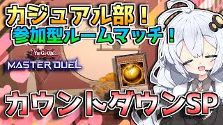 🔴【遊戯王マスターデュエル】カウントダウン年越しデュエル！大晦日も参加型カジュアルルームマッチ！『VOICEROID実況』