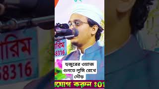 হুজুরের ওয়াজ শুনতে লুঙ্গি রেখে দৌড়  হাসির নতুন ওয়াজ। #২০২৫_সালের_নতুন_ওয়াজ। #২০২৫_সালের_ওয়াজ #waz