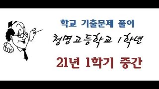 21년 1학년 1학기 중간 청명고