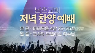 남촌교회 2024년 7월 14일 저녁찬양예배