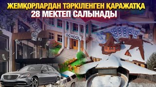 Жемқорлардан тәркіленген қаражатқа 28 мектеп салынады | Мобильді репортёр–12:00 | 25.02.2025