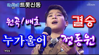 303만 시청돌파 / 정동원/누가울어/초고화질/미스터트롯 결승