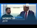 Новости дня | 10 ноября — вечерний выпуск