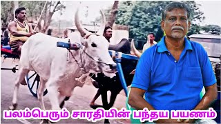 மாபெரும் பந்தய பிதாமகன் அழகர்கோவில் தெய்வம் ஐயா அவர்களுடன் ஒரு நேர்காணல் part-1