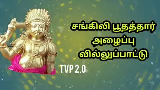 sankili boothathar Villupattu   சங்கிலி பூதத்தார் அழைப்பு வில்லுப்பாட்டு   Tamil villu pattu 2 0