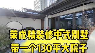 荣成精装修中式别墅 装修标准3000一平 出门就是黑松林和沙滩大海