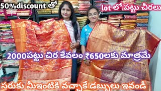 50%discount తో lot లో పట్టు చీరలు.2000చిర కేవలం ₹650లు మాత్రమే, సరుకు మీఇంటికి వచ్చికే డబ్బులు ఇవండీ