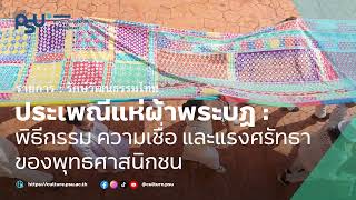 #Podcast รักษ์วัฒนธรรมไทย EP.18 ประเพณีแห่ผ้าพระบฏ : พิธีกรรม ความเชื่อ และแรงศรัทธาของพุทธศาสนิกชน