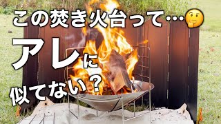 【ギア紹介】この焚き火台ってアレをオマージュ？