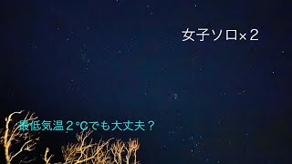 初の女子ソロ×２夜の部(中編)  小田急フォレストコテージ山中湖