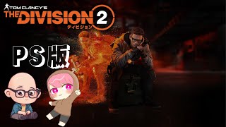 【ディビジョン２】ゴールデンバレットDEタイダルベイスン！【PS版】【The Division 2】