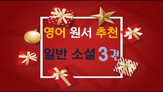 [Lv.4] 영어 원서 추천: 재미있는 일반 소설 3권