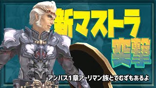 アンバス1章アーリマン攻略解説＆新マストラ突撃！【FF11VU直後】