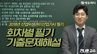 [에듀피디] 2018년 제2회 산업위생관리산업기사 필기 기출문제 해설 전나훈교수님