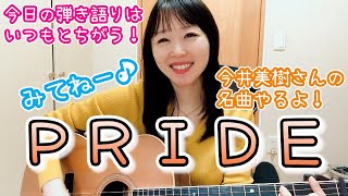 PRIDE/今井美樹さんの名曲ギター弾き語りやってみた