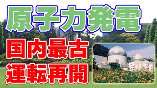 最古の原子力発電所『高浜発電所』1号機が再稼働！