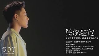 Rex 李鑫一 《陪你走过》MV（Film《全职高手之荣耀巅峰》promotion of song）