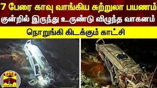 7 பேரை காவு வாங்கிய சுற்றுலா பயணம்.. குன்றில் இருந்து உருண்டு விழுந்த வாகனம்..! Himachalpradesh