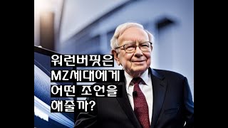 워런버핏은 MZ세대에게 어떤 조언을 해줄까?