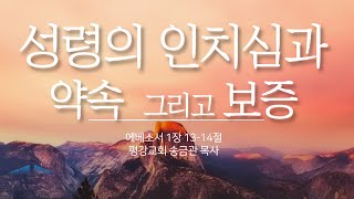 성령의 인치심과 약속 그리고 보증 / 에베소서 1장 13-14절 / 송금관 목사