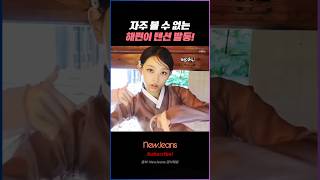 하니가 미쳤다고 할 정도의 강해린 찐텐 발동 #newjeans