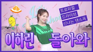 신나는 댄스곡 이하린 돌아와 M/V 신곡 💕