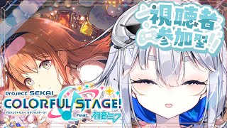 【参加型プロセカ】初心者歓迎！一緒に遊ぼうよ！【海原グム　#vtuber 】