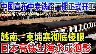 中国宣布中泰铁路二期正式开工！越南、柬埔寨彻底傻眼：日本高铁出海永成泡影！