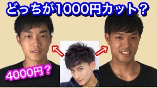 【美容院】どっちが1000円カットかわかりますか？