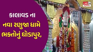 જામનગર ના કાલાવડ ના નવા રણુજા ધામે ભક્તોનું ઘોડાપુર,