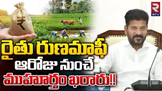 Rythu Runa Mafi: రుణమాఫీ కి ముహూర్తం ఖరారు!! | CM Revanth Reddy | RTV