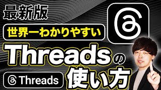 【最新版】Threads(スレッズ)の使い方を世界一分かりやすく解説【インスタ版Twitter】