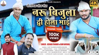 Naru Bijola Dwi Hola Bhai | Latest Garhwali Song 2023 | Keshar Panwar & Ram Kaushal I Kalinka Films