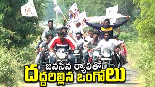 Pawan Kalyan Supporters HUGE Bike And Car Rally In Ongole | Janasena Party | Distoday News