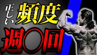 【毎日はNG⁈】30年間筋トレを続けた男が教える‼筋肥大をさせるためには週に何回筋トレすればマッチョになれるのか