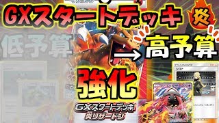 【高予算編】ライバルに差をつけろ！GXスタートデッキを超強化！【デッキレシピ紹介】【初心者必見】【炎リザードンGX】【ポケモンカード/ポケカ】