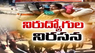 Unemployed Youth Stages Protest  | ఉద్యోగాలు భర్తీ చేయాలంటూ నిరుద్యోగుల నిరసన