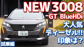 【率直な感想】プジョー新型3008GTBlueHDiに試乗！！最も人気のディーゼルに乗ってみた。【Peugeot NEW 3008 GT BlueHDi】