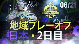 日本地域プレーオフ - 2日目 - World Championship 2022