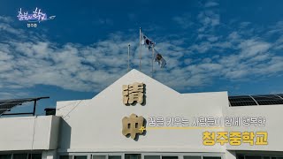 [충북의 학교] 14. 창의적인 미래 인재가 가득한, 청주중학교