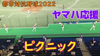 都市対抗野球2022　ヤマハ応援　ピクニック　2022.7.21