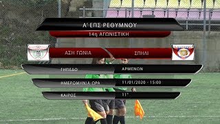 ΑΣΗ ΓΩΝΙΑ - ΣΠΗΛΙ 3-2 (best of) 14η ΑΓ 11/01/20