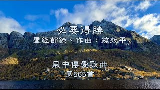 和風音樂--w565 歌名：必要得勝（聖經節錄，作曲：疏效平）