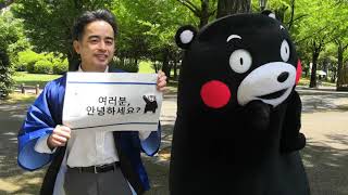 Kumamoto Message for Korea