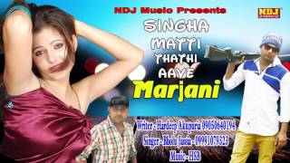 Latest Haryanvi Audio Song | Singha Matti Thathi Aave Marjani || Hardeep Akupuria, Anjali Raghav
