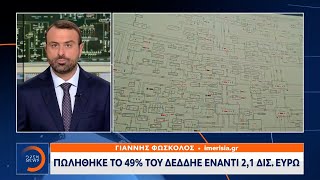 Πωλήθηκε το 49% του ΔΕΔΔΗΕ έναντι 2,1 δισ. ευρώ | Μεσημεριανό Δελτίο Ειδήσεων 11/9/2021 | OPEN TV