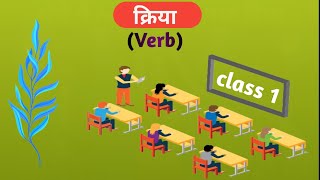 क्रिया (Verb) class.1