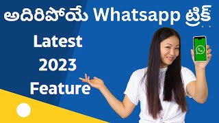 అదిరిపోయే Whatsapp కొత్త ట్రిక్ | Whatsapp Latest Edit Feature